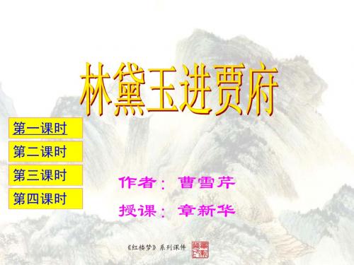 林黛玉进贾府免费下载