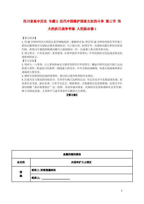 四川省高中历史专题2近代中国维护国家主权的斗争第三节伟大的抗日战争学案人民版必修1