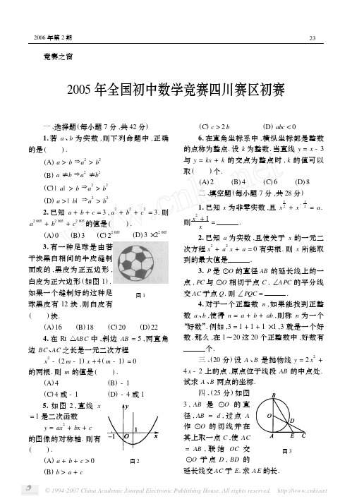 2005年全国初中数学竞赛四川赛区初赛