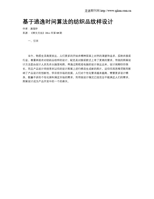 基于逃逸时间算法的纺织品纹样设计