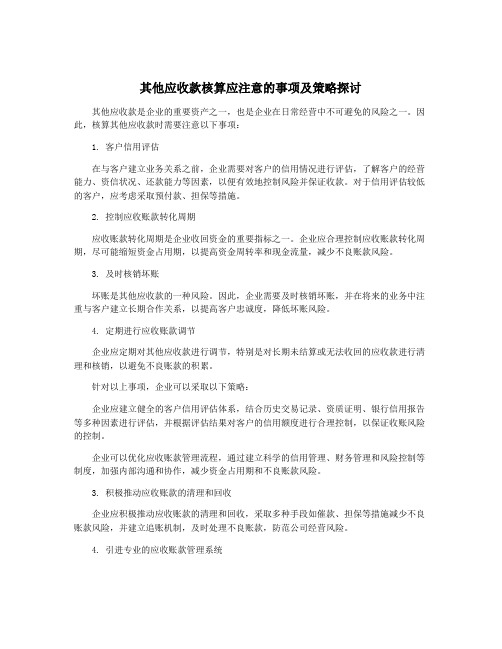 其他应收款核算应注意的事项及策略探讨