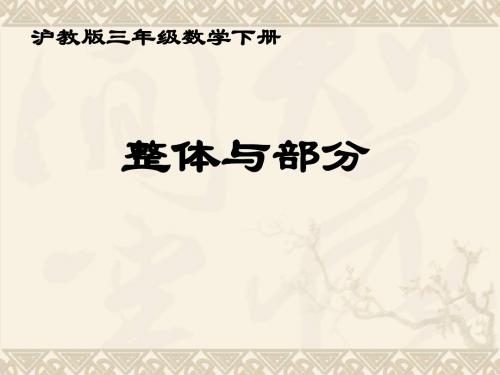 三年级数学下册 整体与部分课件 沪教版