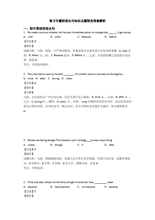 复习专题状语从句知识点题型含答案解析