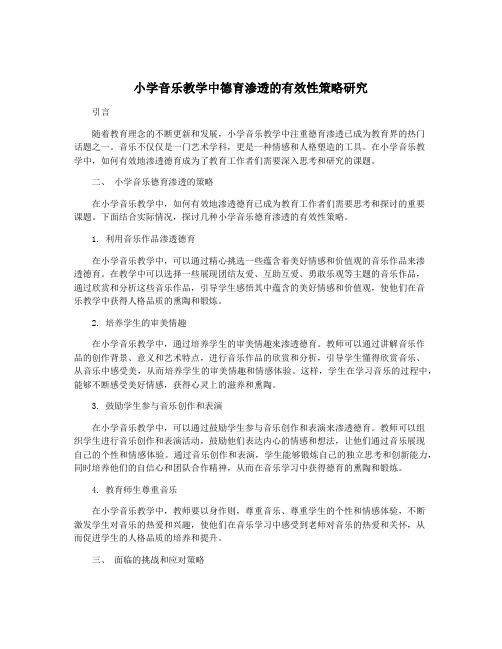 小学音乐教学中德育渗透的有效性策略研究