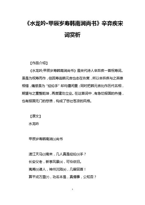 《水龙吟·甲辰岁寿韩南涧尚书》辛弃疾宋词赏析