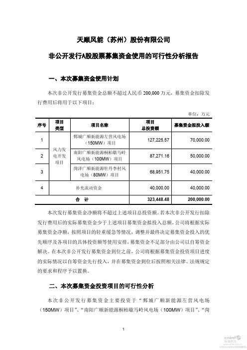 天顺风能:非公开发行A股股票募集资金使用的可行性分析报告