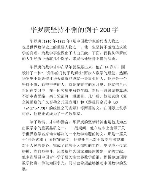 华罗庚坚持不懈的例子200字