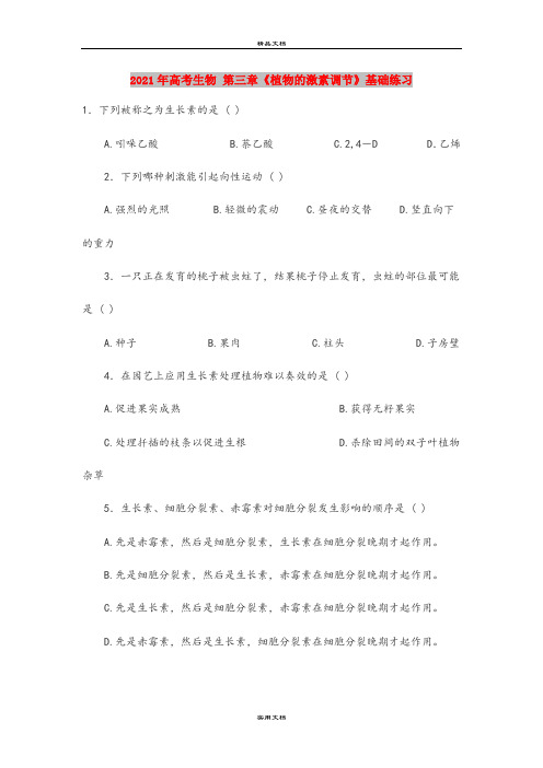 2021年高考生物 第三章《植物的激素调节》基础练习