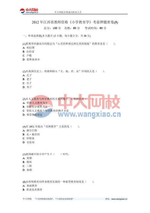 2012年江西省教师资格《小学教育学》考前押题密卷(9)-中大网校