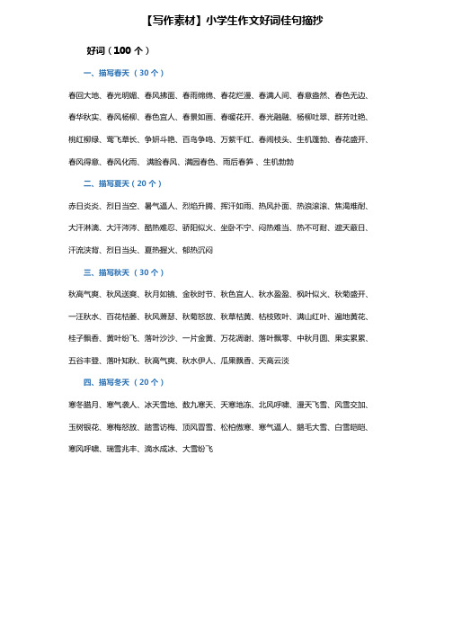 语文-小学生优秀作文写作素材-好词佳句100