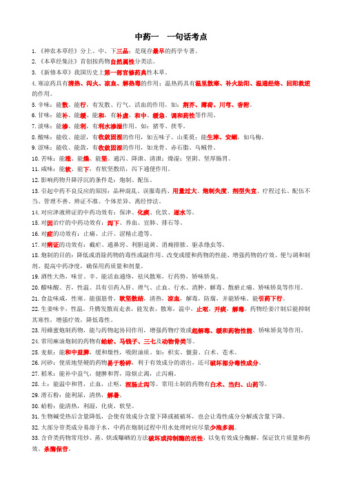 执业药师考试 (一句话考点) 中药专业知识(一)高频考点
