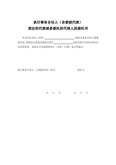 执行事务合伙人含委派代表指定的代表或者委托的代理人的委托书