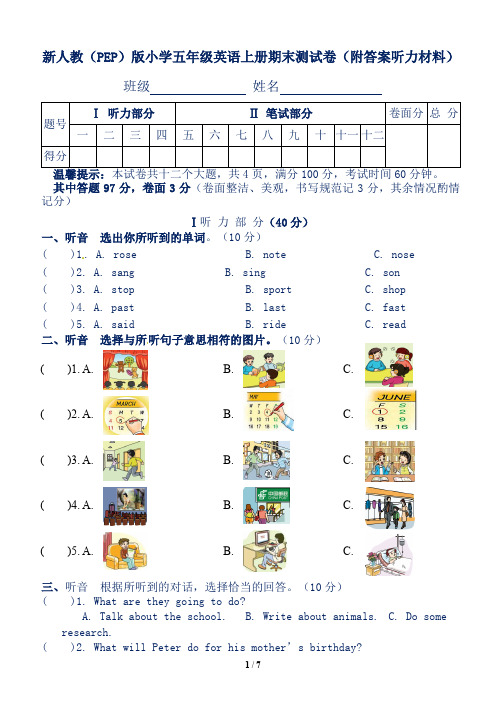 新人教(PEP)版小学五年级英语上册期末测试卷(附答案听力材料)