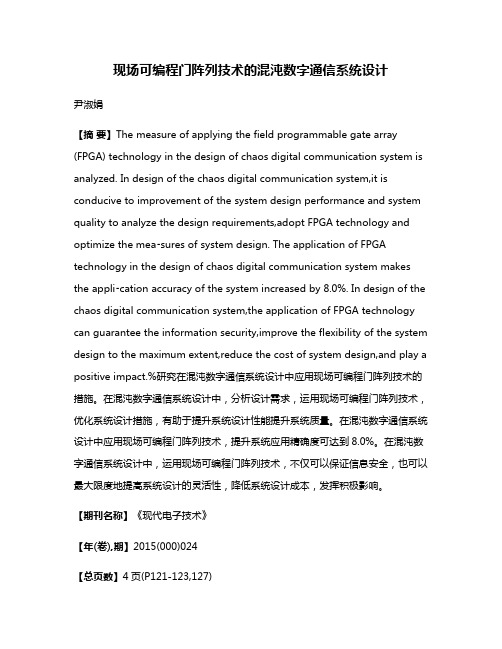 现场可编程门阵列技术的混沌数字通信系统设计