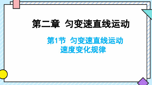 速度变化规律课件-2022-2023学年高一上学期物理鲁科版(2019)必修第一册