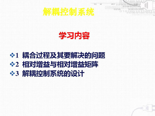 第七章解耦控制系统_2023年学习资料