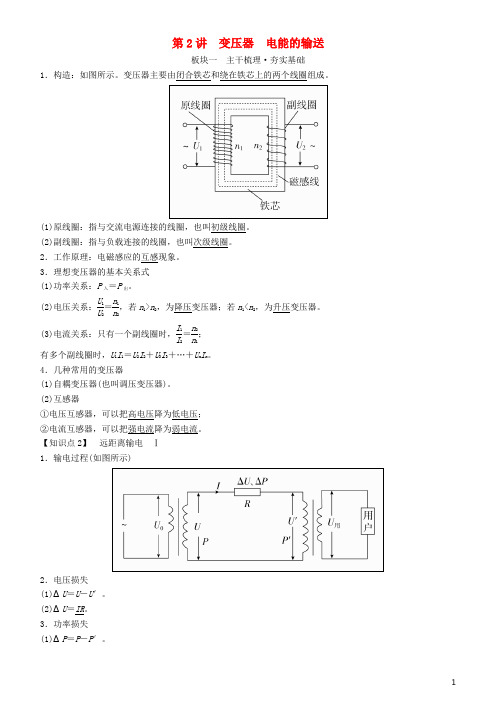 高考物理一轮复习 第十一章 交变电流 传感器 第2讲 变压器 电能的输送学案