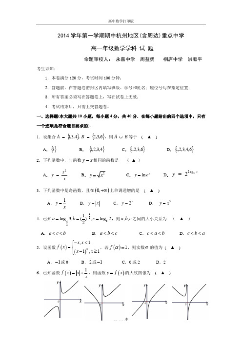 浙江省杭州地区(含周边)重点中学2014至2015学年高一第一学期期中联考数学试题