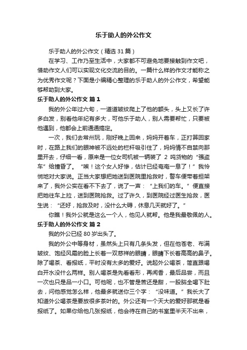 乐于助人的外公作文