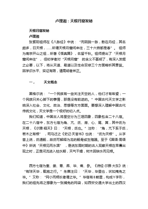 卢理湘:天根月窟发秘