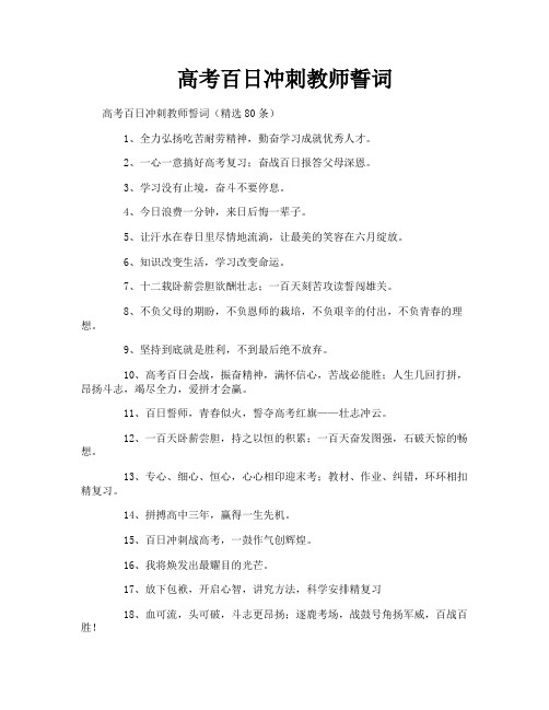 高考百日冲刺教师誓词