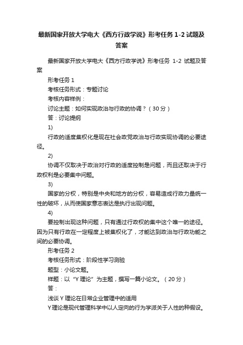 最新国家开放大学电大《西方行政学说》形考任务1-2试题及答案