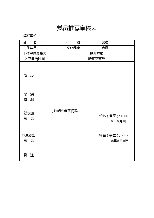 党员发展对象材料相关表格