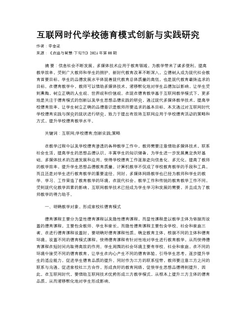 互联网时代学校德育模式创新与实践研究