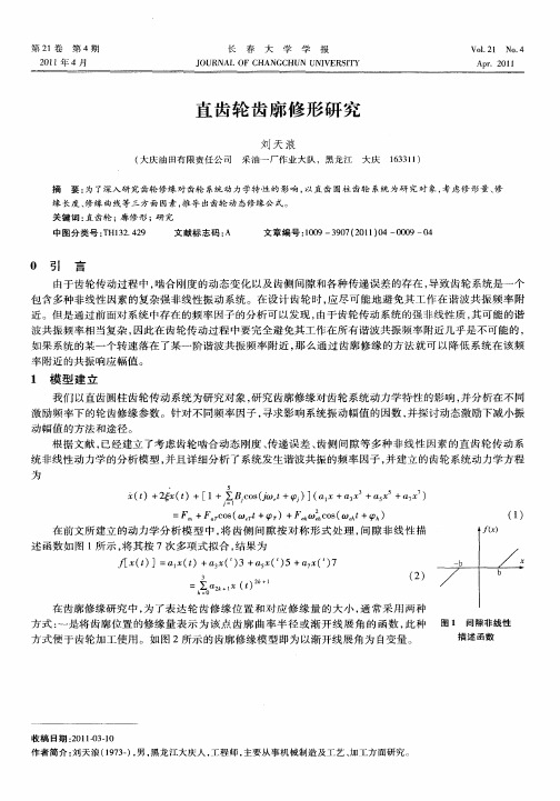 直齿轮齿廓修形研究