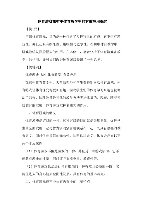 体育游戏在初中体育教学中有效应用