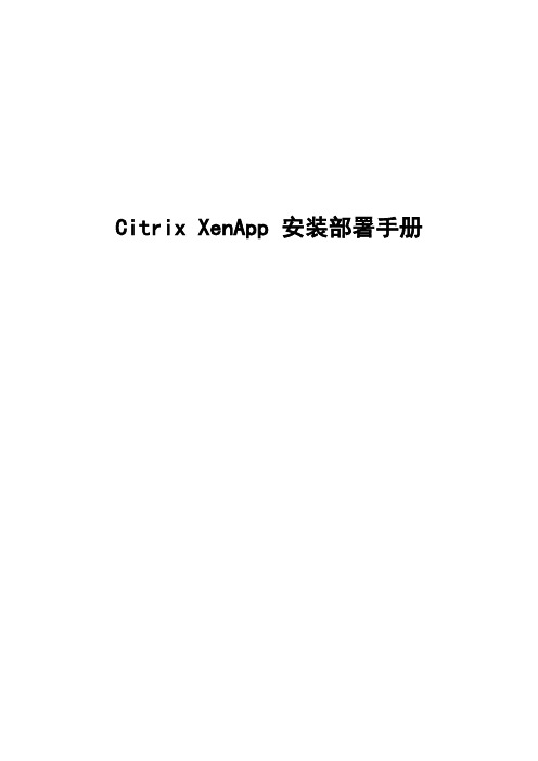 Citrix XenApp 安装部署手册