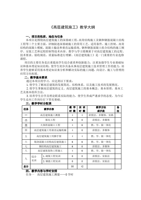 《高层建筑施工》教学大纲