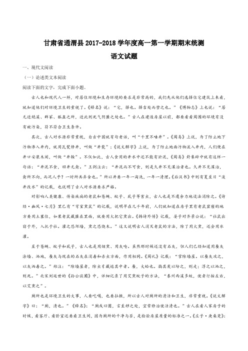 【全国县级联考】甘肃省通渭县2017-2018学年高一上学期期末考试语文试题(解析版)