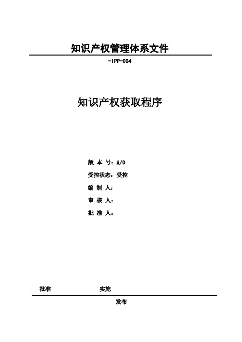 知识产权获取控制程序