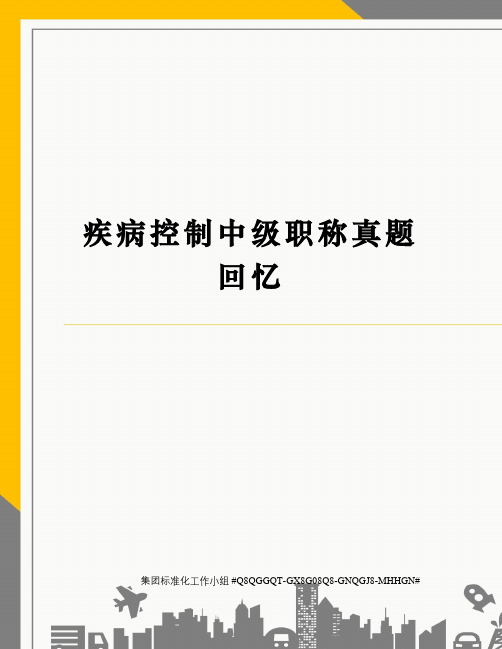 疾病控制中级职称真题回忆