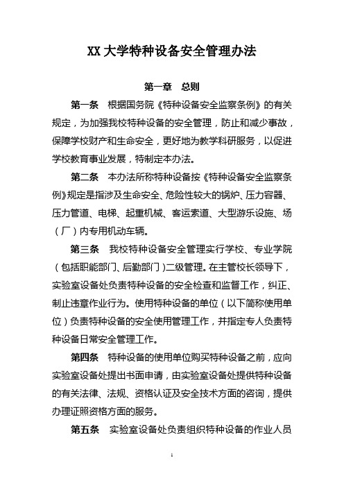 大学特种设备安全管理办法