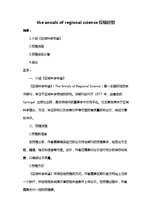 the annals of regional science投稿经验