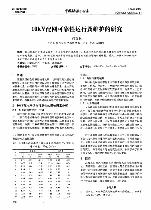 10kV配网可靠性运行及维护的研究