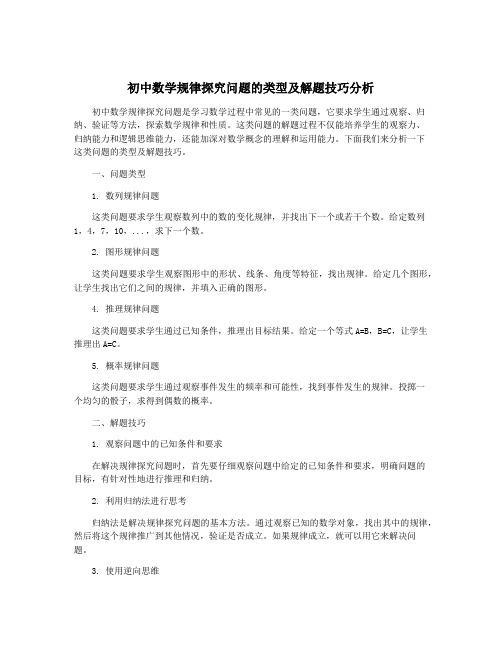 初中数学规律探究问题的类型及解题技巧分析