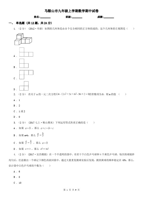 马鞍山市九年级上学期数学期中试卷