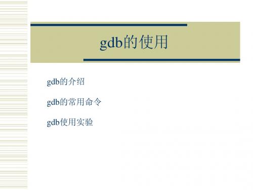 7.gdb介绍和实践