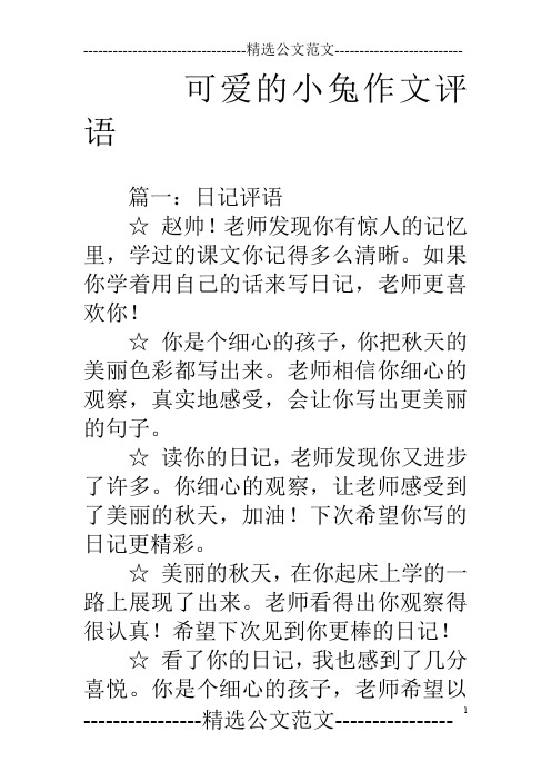 可爱的小兔作文评语