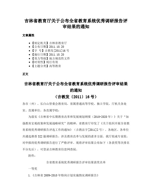 吉林省教育厅关于公布全省教育系统优秀调研报告评审结果的通知