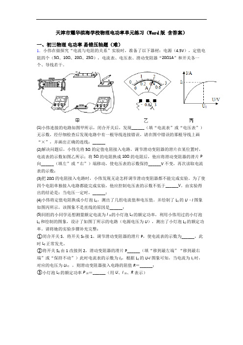 天津市耀华滨海学校物理电功率单元练习(Word版 含答案)