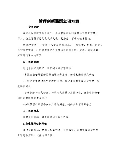 管理创新课题立项方案