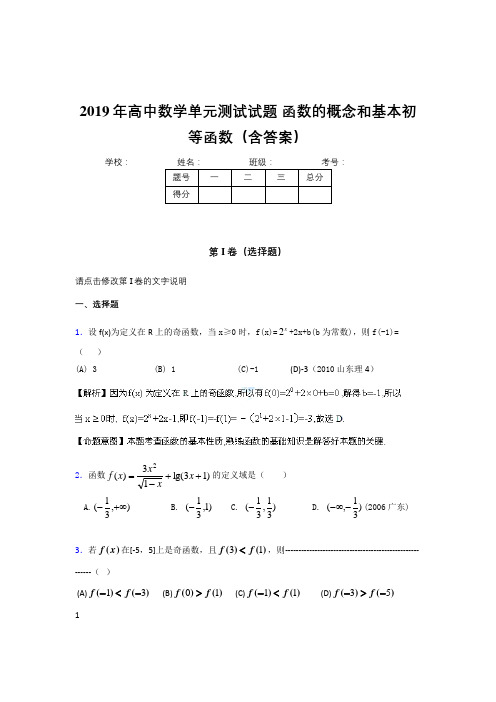 最新精选2019高一数学单元测试试题-函数的概念和基本初等函数完整版考核题库500题(答案)