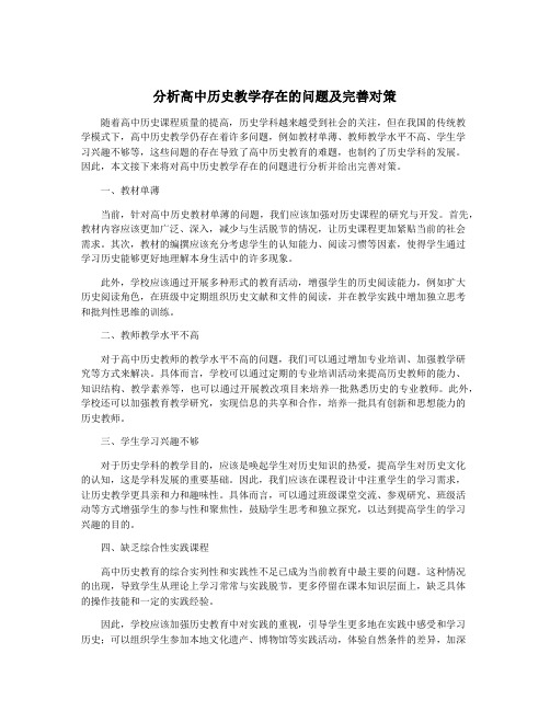 分析高中历史教学存在的问题及完善对策