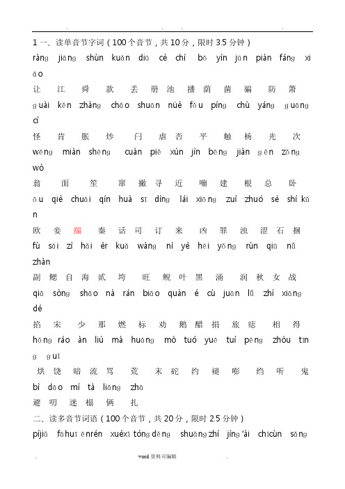 普通话水平测试用_100个单音节字词