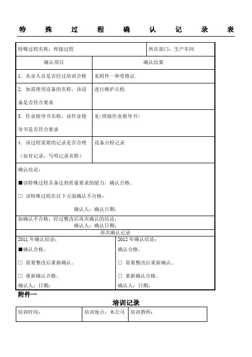 (焊接过程)特殊过程确认记录表