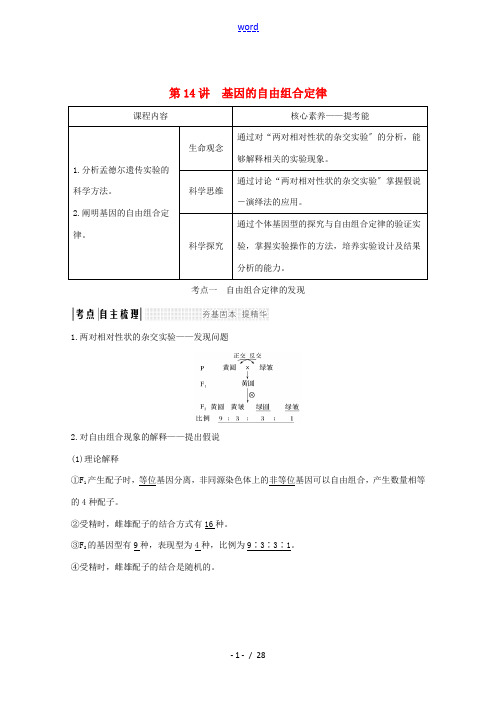 高考生物总复习 第14讲 基因的自由组合定律教案-人教版高三全册生物教案